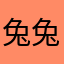 兔兔阿杰