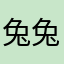兔兔露姐亏了