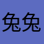 兔兔饼干咯就咯