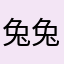 兔兔1238