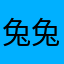 兔兔Dd