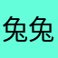 兔兔m、