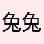 兔兔s j