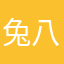 兔八哥你