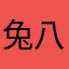 兔八哥呦