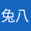 兔八哥w