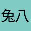 兔八岁