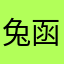 兔函谷关
