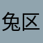 兔区痛苦