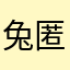 兔匿名
