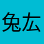 兔厷子