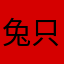 兔只酱