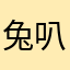 兔叭