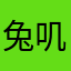 兔叽大王啊
