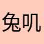 兔叽月记