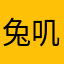 兔叽殿下万岁