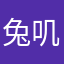 兔叽牛逼