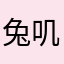 兔叽qvq