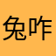 兔咋h