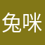 兔咪咪2016