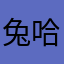 兔哈皮游戏