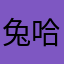 兔哈骗人真厉害