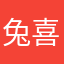 兔喜儿