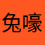 兔嚎惊配小白白