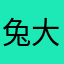 兔大人
