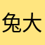 兔大妮