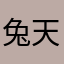 兔天使