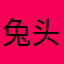 兔头倒闭