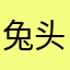 兔头花火