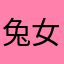 兔女王