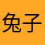 兔子。。，，