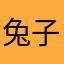 兔子一般如何处理叛徒？