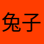 兔子不吃巧克力