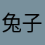 兔子不想吃白菜@