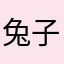 兔子不跳舞
