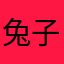兔子乖乖乖乖乖