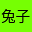 兔子傑