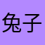 兔子先森000