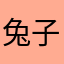 兔子兔子是兔子