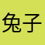 兔子又见野猪