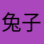 兔子叫讲讲