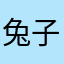 兔子吃年糕