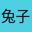 兔子吃瓜吃到撑