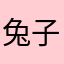 兔子吃竹子