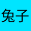 兔子吗？