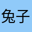 兔子和它的胡萝卜
